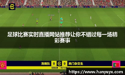 足球比赛实时直播网站推荐让你不错过每一场精彩赛事