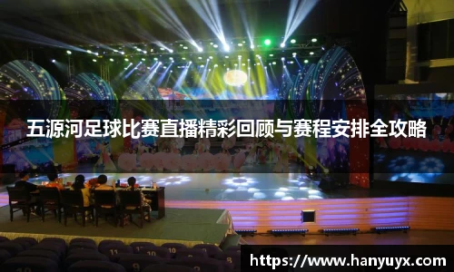 五源河足球比赛直播精彩回顾与赛程安排全攻略