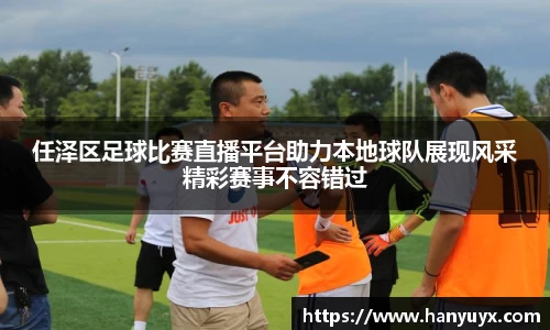 任泽区足球比赛直播平台助力本地球队展现风采精彩赛事不容错过