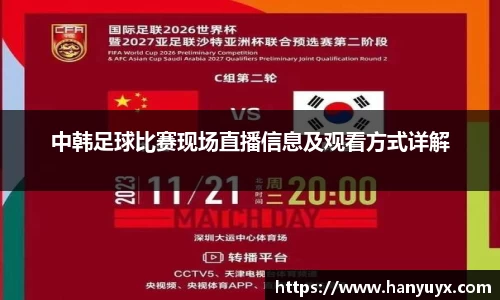 中韩足球比赛现场直播信息及观看方式详解