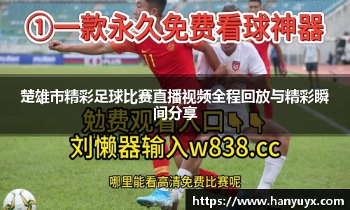 楚雄市精彩足球比赛直播视频全程回放与精彩瞬间分享