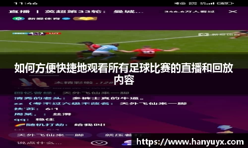 如何方便快捷地观看所有足球比赛的直播和回放内容