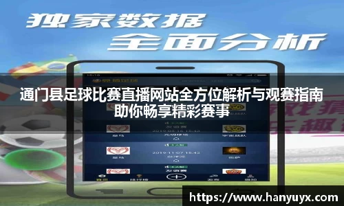 通门县足球比赛直播网站全方位解析与观赛指南助你畅享精彩赛事