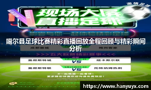 噶尔县足球比赛精彩直播回放全程回顾与精彩瞬间分析