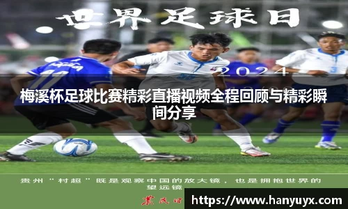 梅溪杯足球比赛精彩直播视频全程回顾与精彩瞬间分享