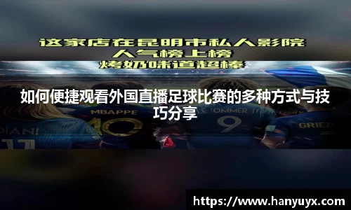如何便捷观看外国直播足球比赛的多种方式与技巧分享