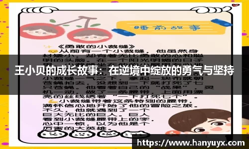 王小贝的成长故事：在逆境中绽放的勇气与坚持