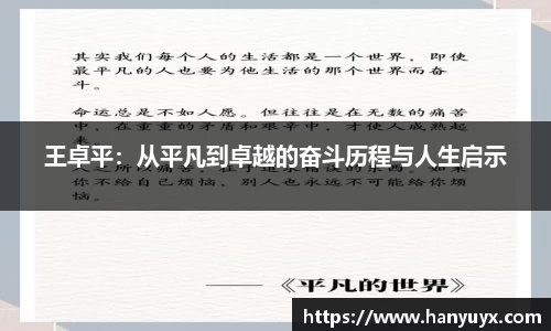 王卓平：从平凡到卓越的奋斗历程与人生启示