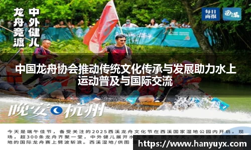 中国龙舟协会推动传统文化传承与发展助力水上运动普及与国际交流
