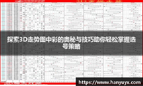 探索3D走势图中彩的奥秘与技巧助你轻松掌握选号策略