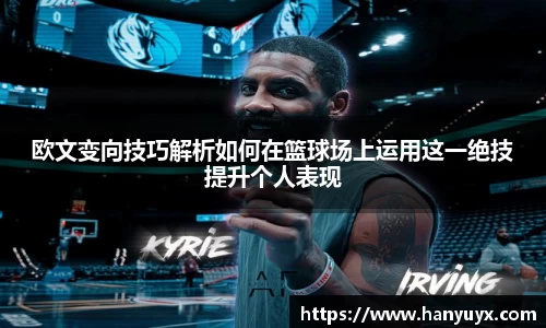 欧文变向技巧解析如何在篮球场上运用这一绝技提升个人表现