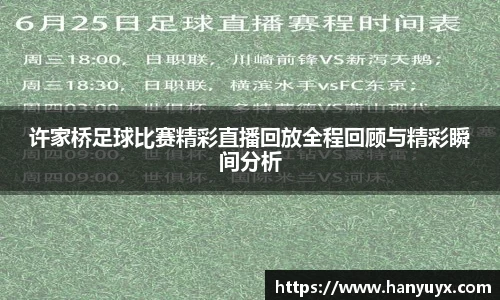 许家桥足球比赛精彩直播回放全程回顾与精彩瞬间分析