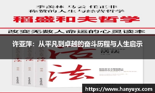 许亚萍：从平凡到卓越的奋斗历程与人生启示