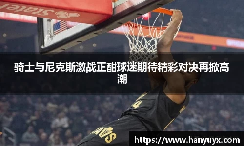 骑士与尼克斯激战正酣球迷期待精彩对决再掀高潮