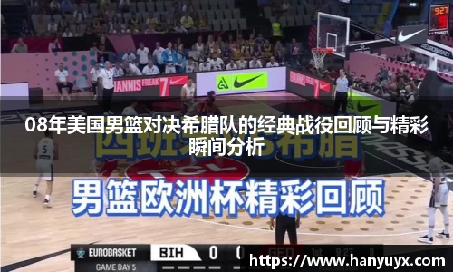 08年美国男篮对决希腊队的经典战役回顾与精彩瞬间分析