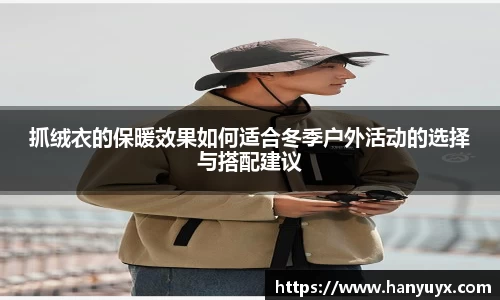 抓绒衣的保暖效果如何适合冬季户外活动的选择与搭配建议