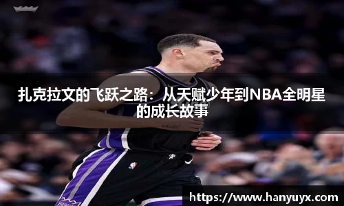 扎克拉文的飞跃之路:从天赋少年到NBA全明星的成长故事