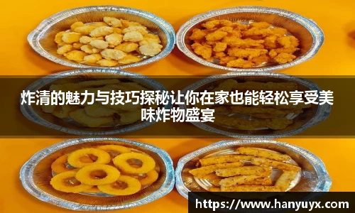 炸清的魅力与技巧探秘让你在家也能轻松享受美味炸物盛宴