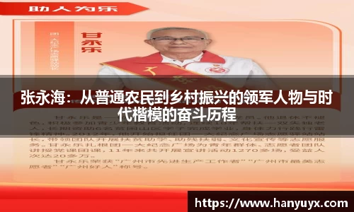 张永海：从普通农民到乡村振兴的领军人物与时代楷模的奋斗历程