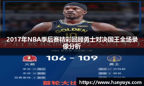 2017年NBA季后赛精彩回顾勇士对决国王全场录像分析