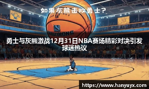 勇士与灰熊激战12月31日NBA赛场精彩对决引发球迷热议