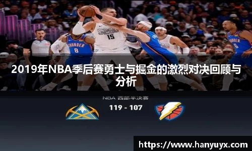 2019年NBA季后赛勇士与掘金的激烈对决回顾与分析
