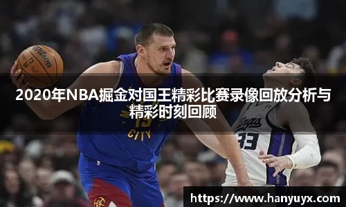 2020年NBA掘金对国王精彩比赛录像回放分析与精彩时刻回顾