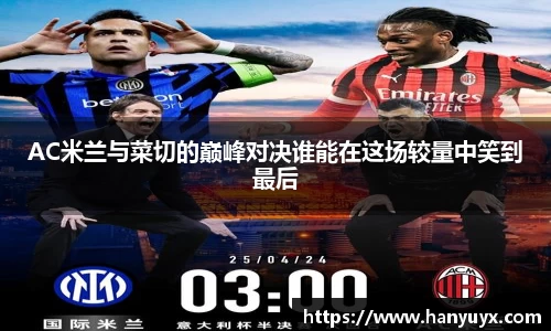 AC米兰与菜切的巅峰对决谁能在这场较量中笑到最后