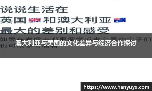 澳大利亚与美国的文化差异与经济合作探讨